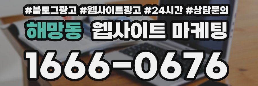 해망동 웹사이트 마케팅