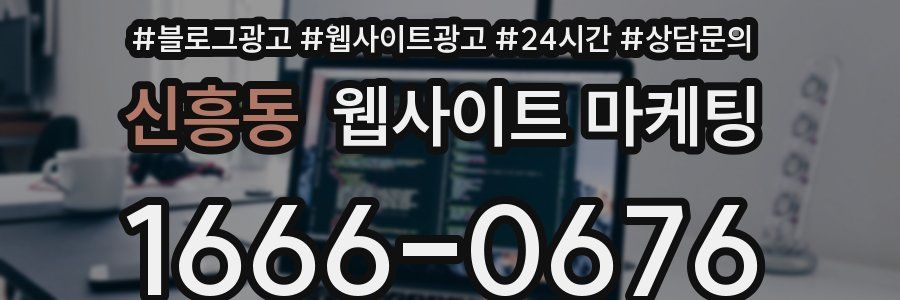 신흥동 웹사이트 마케팅