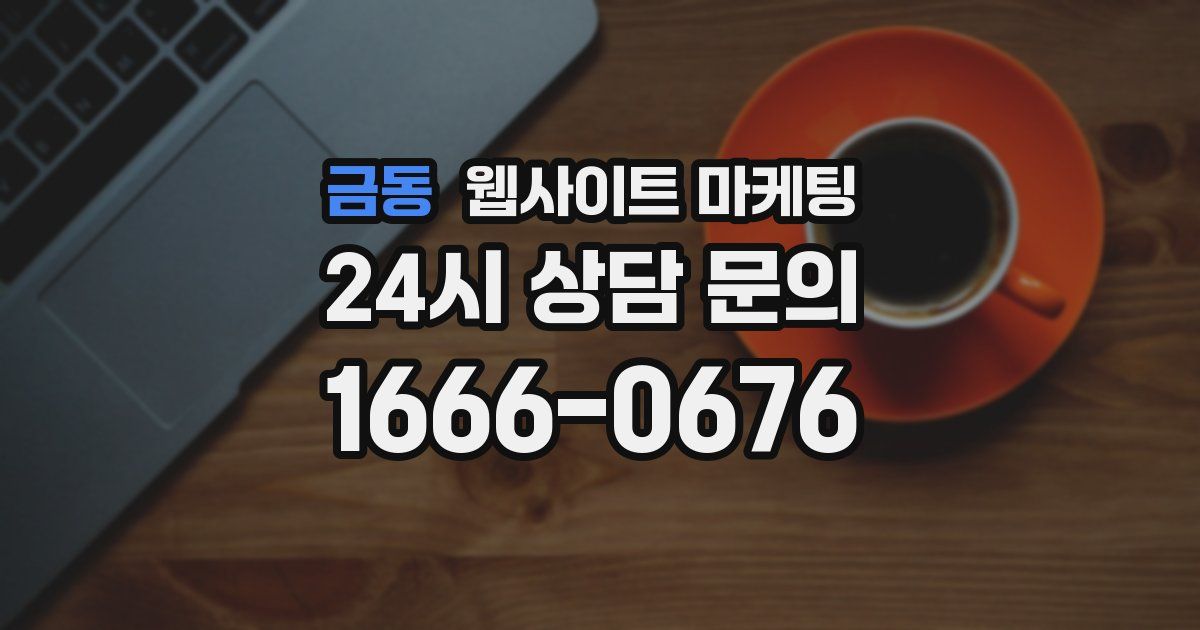 금동 웹사이트 마케팅