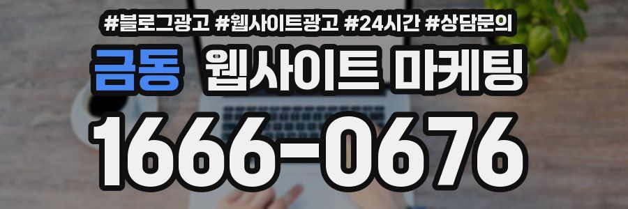 금동 웹사이트 마케팅