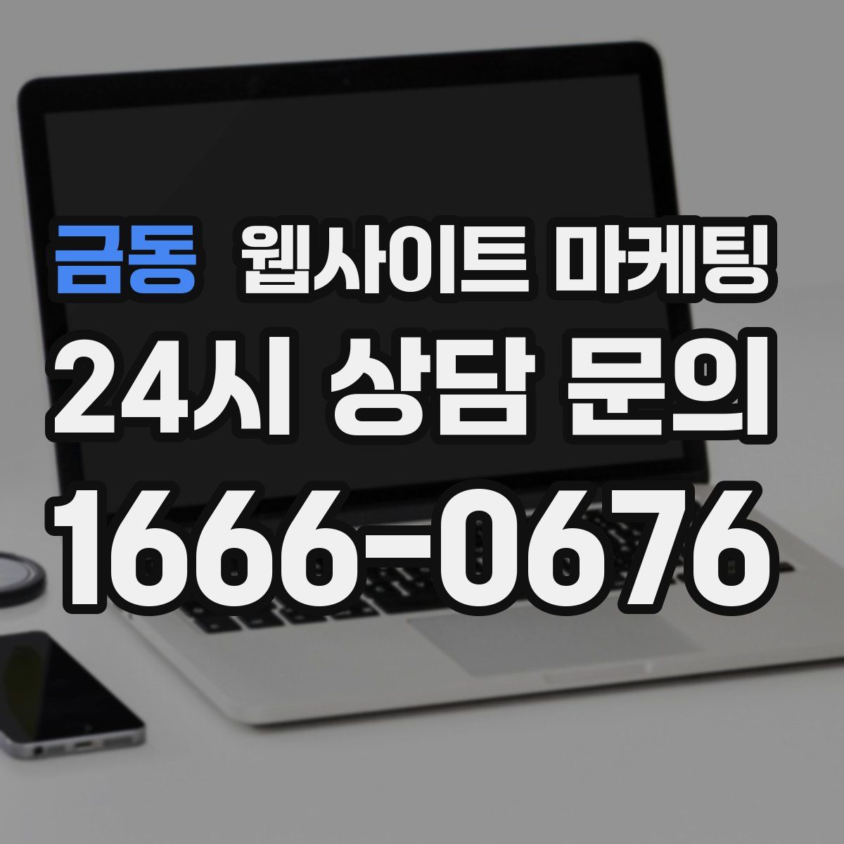 금동 웹사이트 마케팅