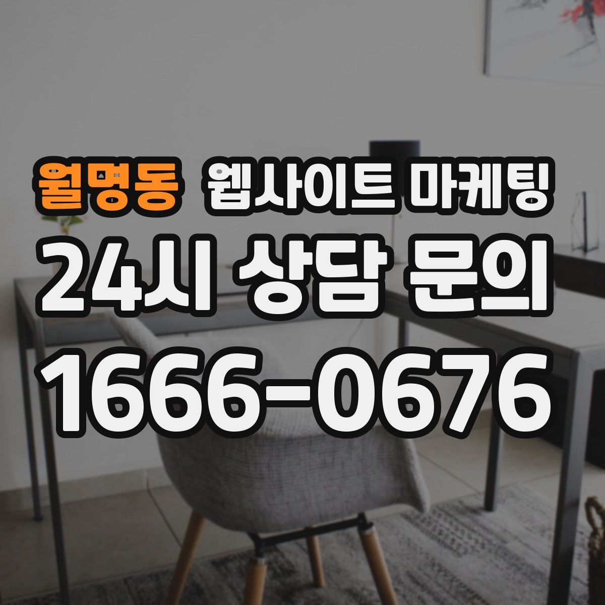 월명동 웹사이트 마케팅