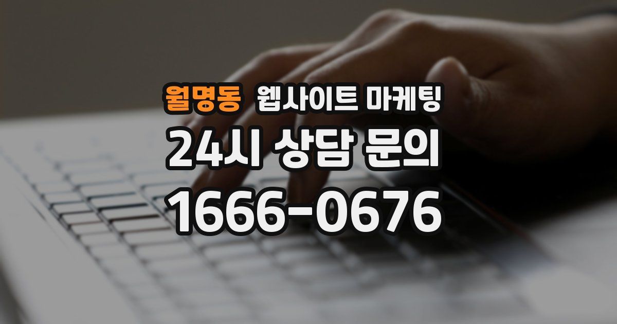 월명동 웹사이트 마케팅