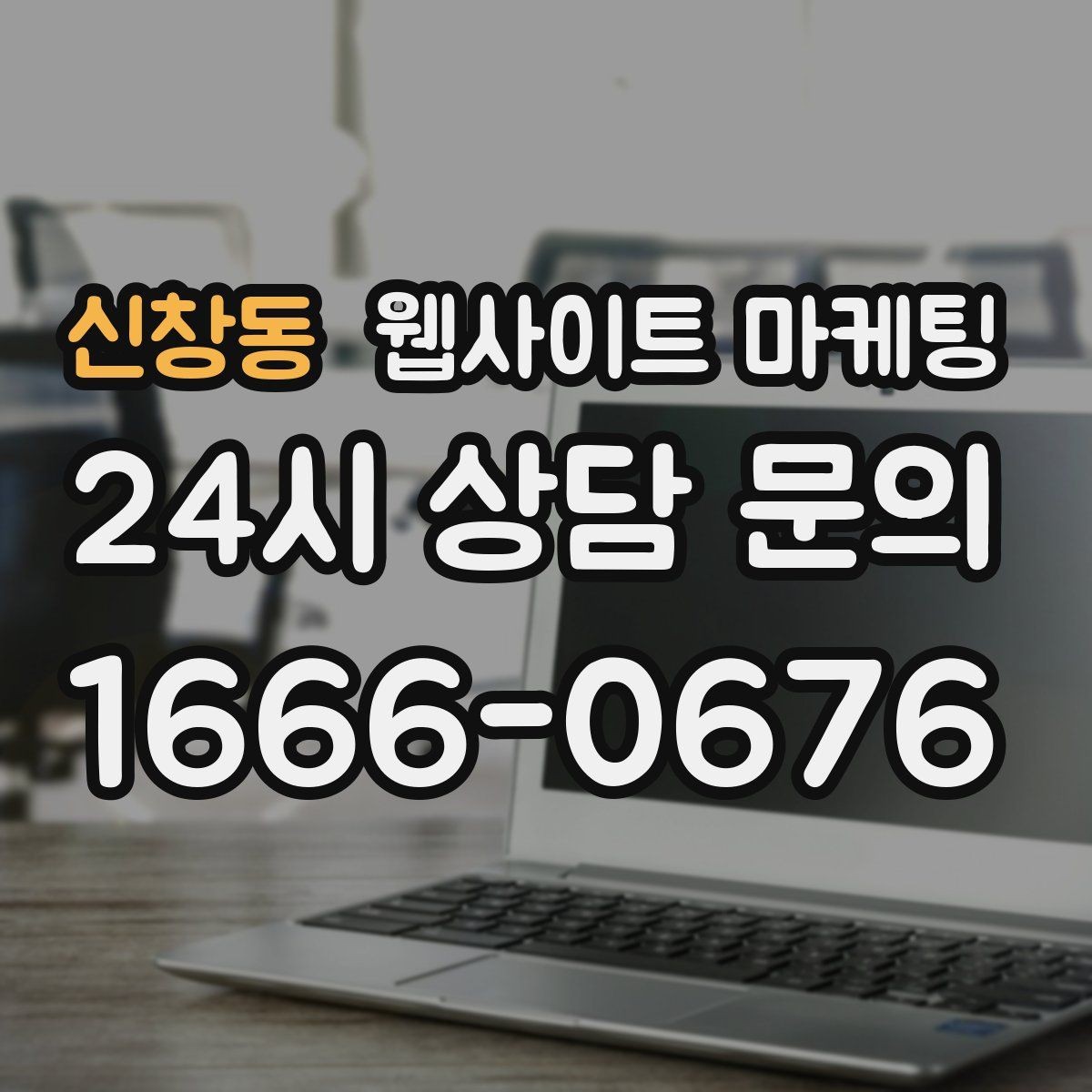 신창동 웹사이트 마케팅 랜딩 문구를 바꿀 때 1개씩만 바꿔야 하는 이유