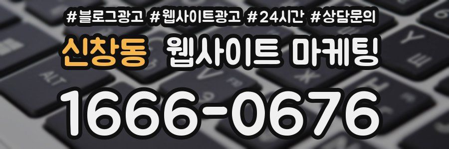 신창동 웹사이트 마케팅