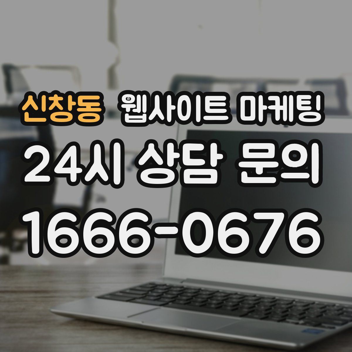 신창동 웹사이트 마케팅