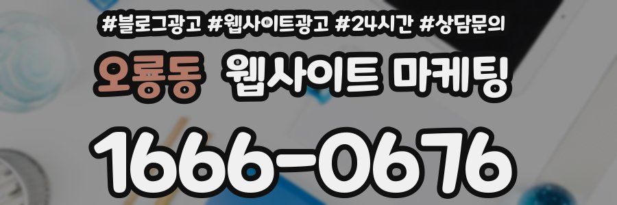 오룡동 웹사이트 마케팅