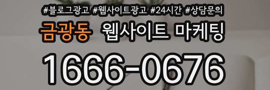 금광동 웹사이트 마케팅
