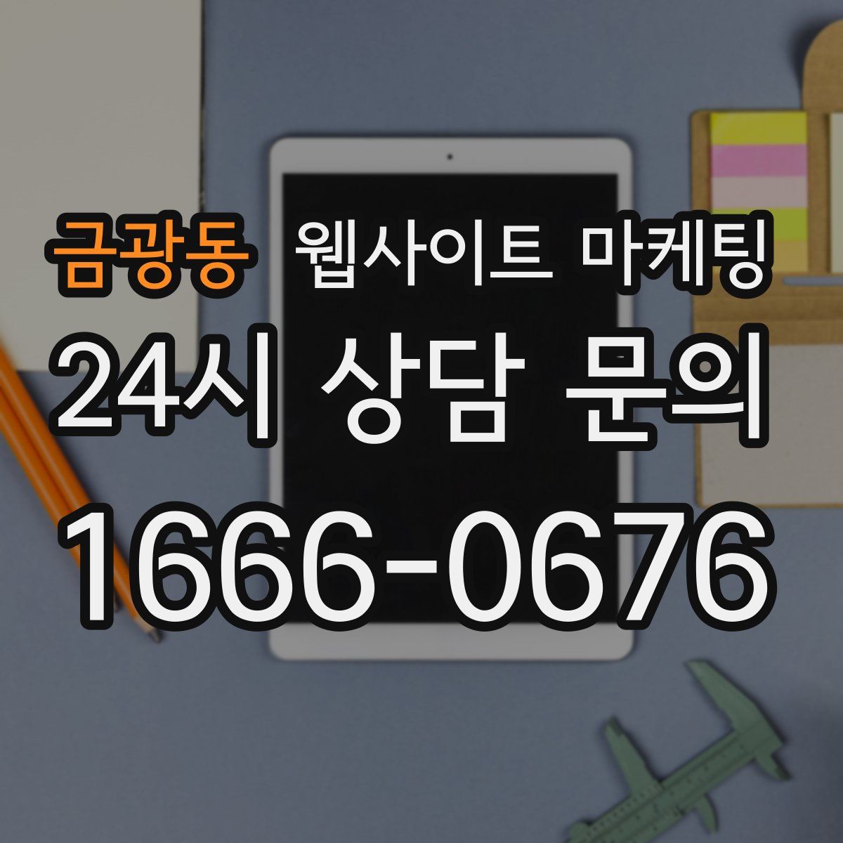 금광동 웹사이트 마케팅