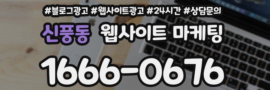 신풍동 웹사이트 마케팅