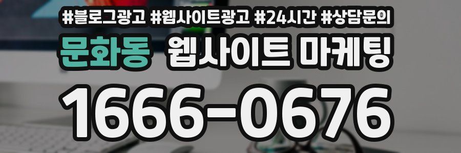 문화동 웹사이트 마케팅