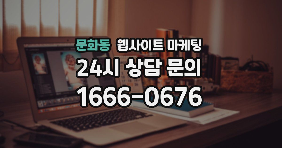 문화동 웹사이트 마케팅
