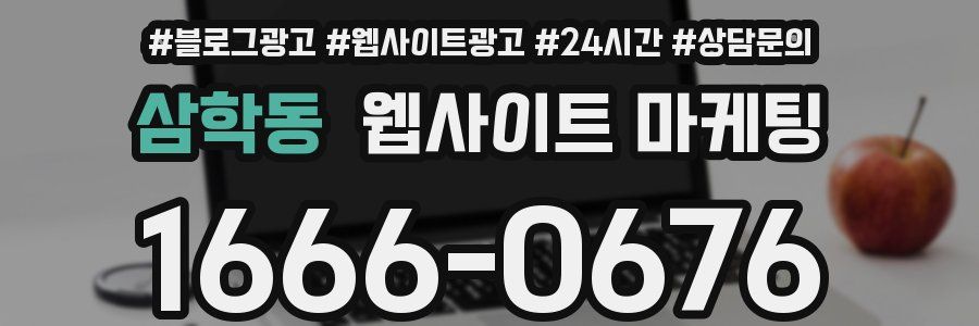 삼학동 웹사이트 마케팅