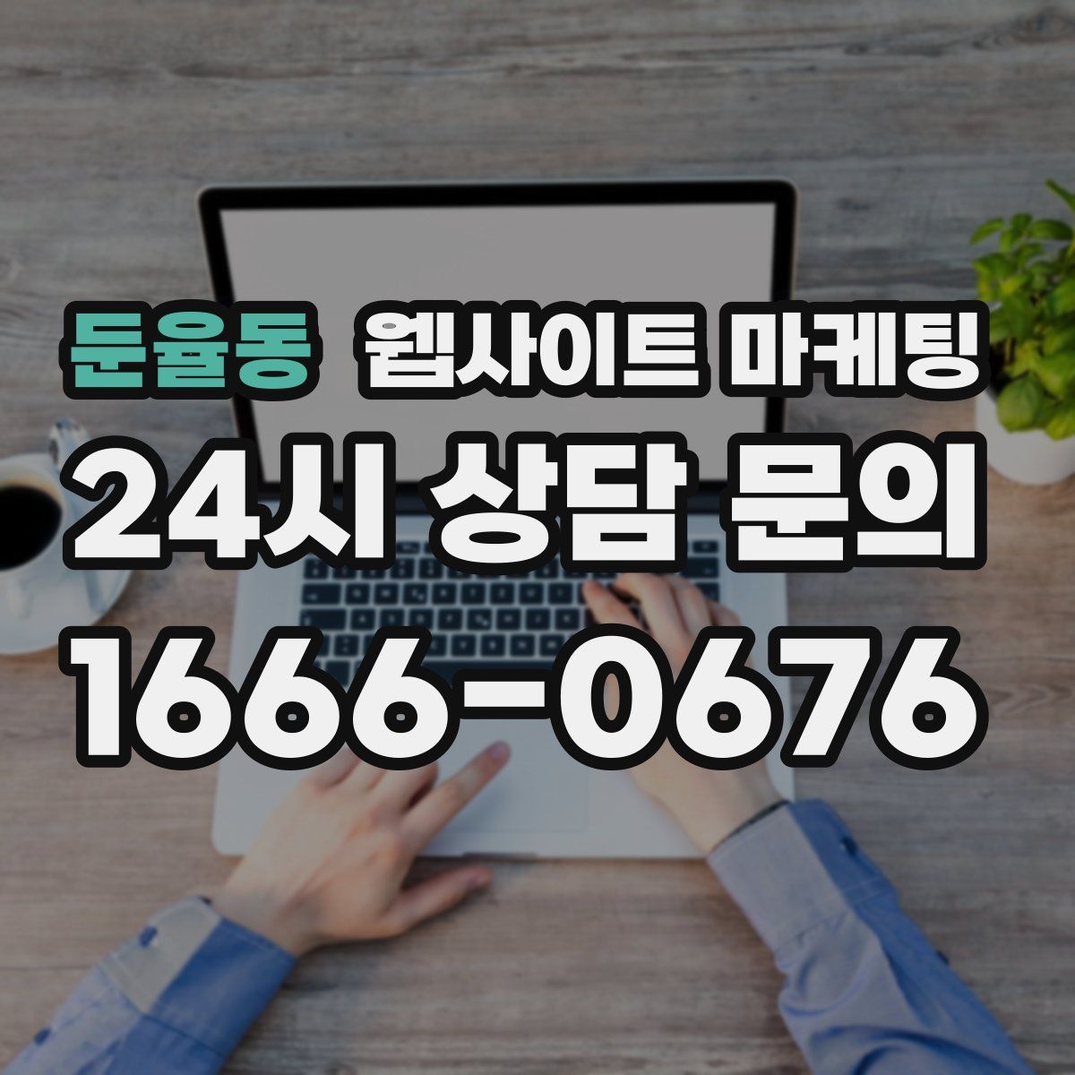 둔율동 웹사이트 마케팅