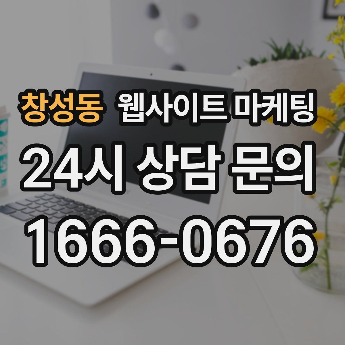 창성동 웹사이트 마케팅