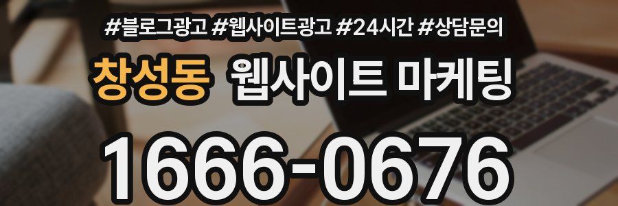 창성동 웹사이트 마케팅
