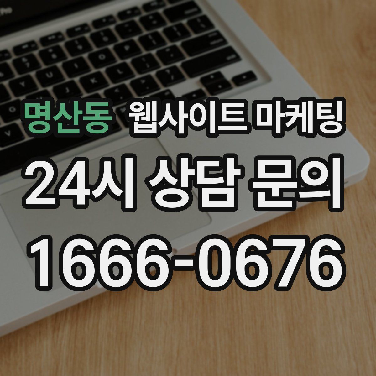 명산동 웹사이트 마케팅