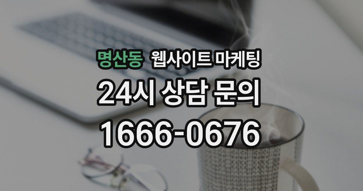 명산동 웹사이트 마케팅