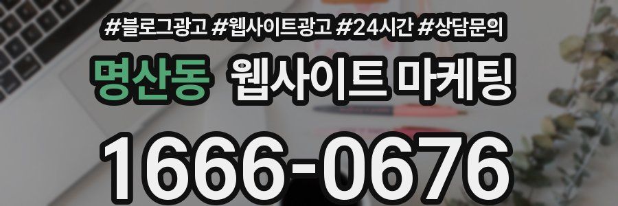 명산동 웹사이트 마케팅