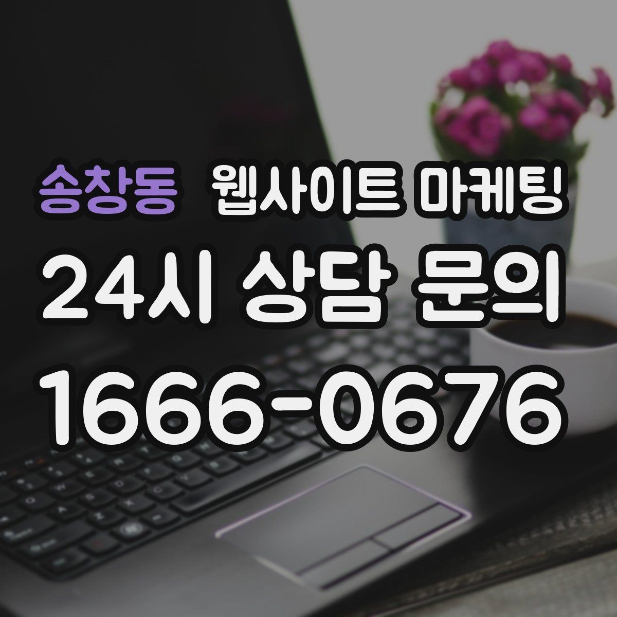 송창동 웹사이트 마케팅 지역 글이 중복으로 보일 때 해결하는 내부 구성