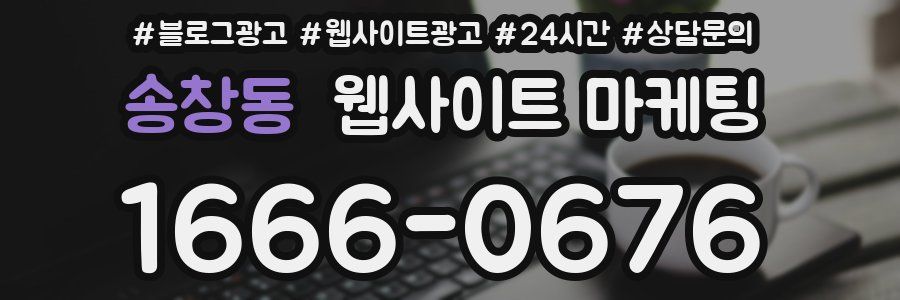 송창동 웹사이트 마케팅