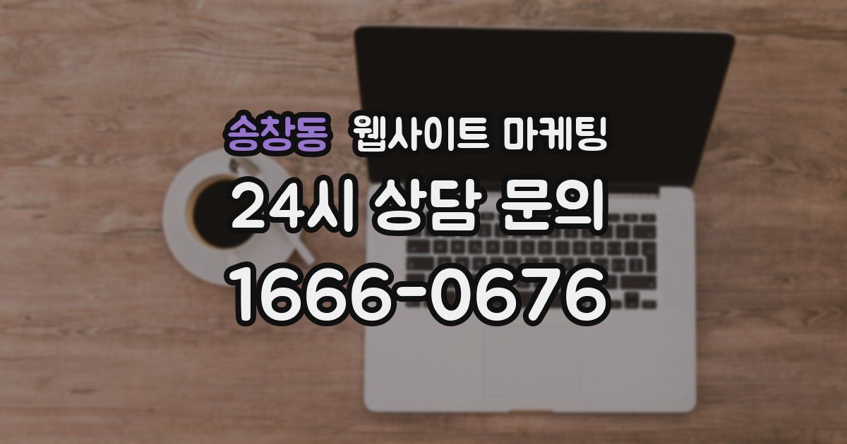 송창동 웹사이트 마케팅