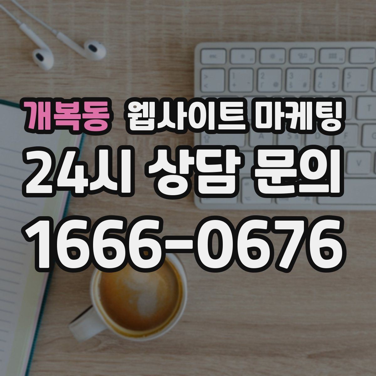 개복동 웹사이트 마케팅 블로그형 게시글을 사이트에 쌓아야 하는 이유