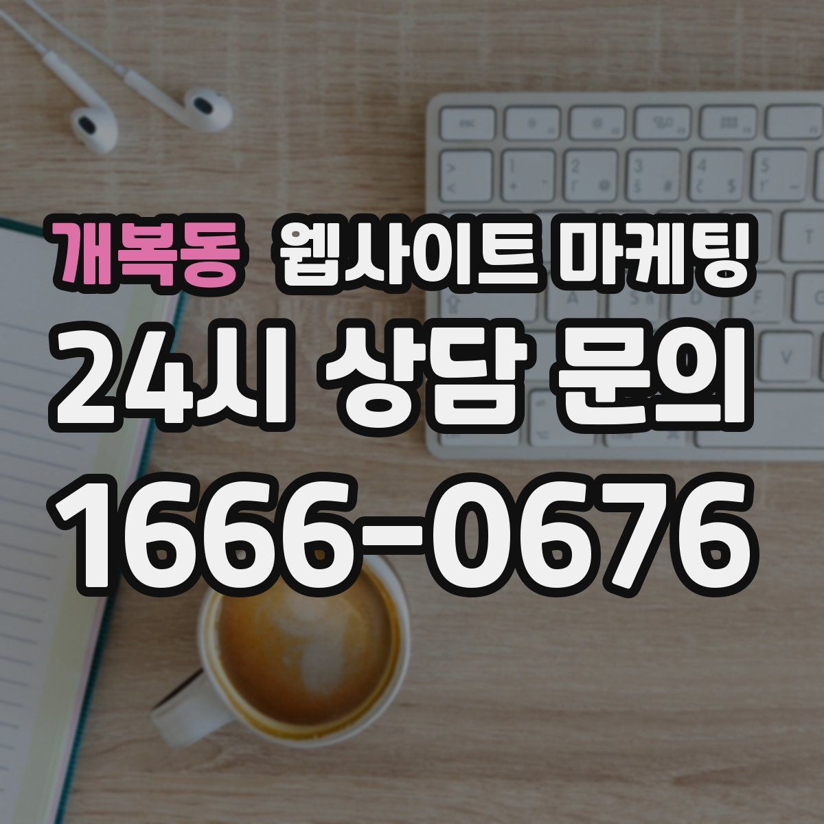 개복동 웹사이트 마케팅