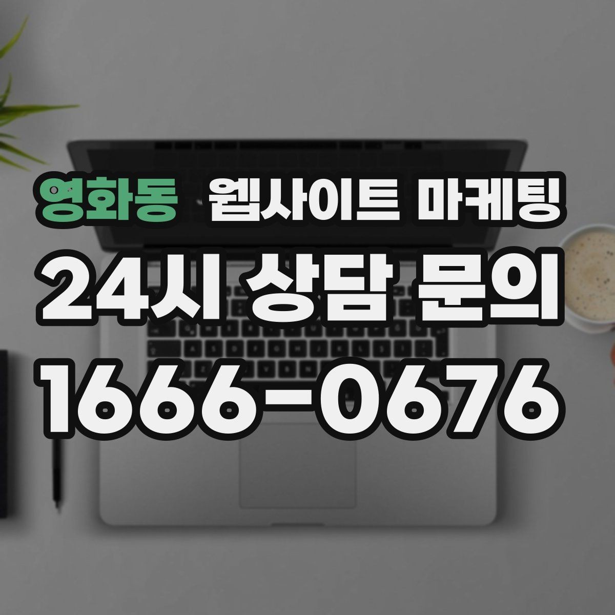 영화동 웹사이트 마케팅 유입은 늘었는데 전환이 줄면 봐야 할 버튼 위치