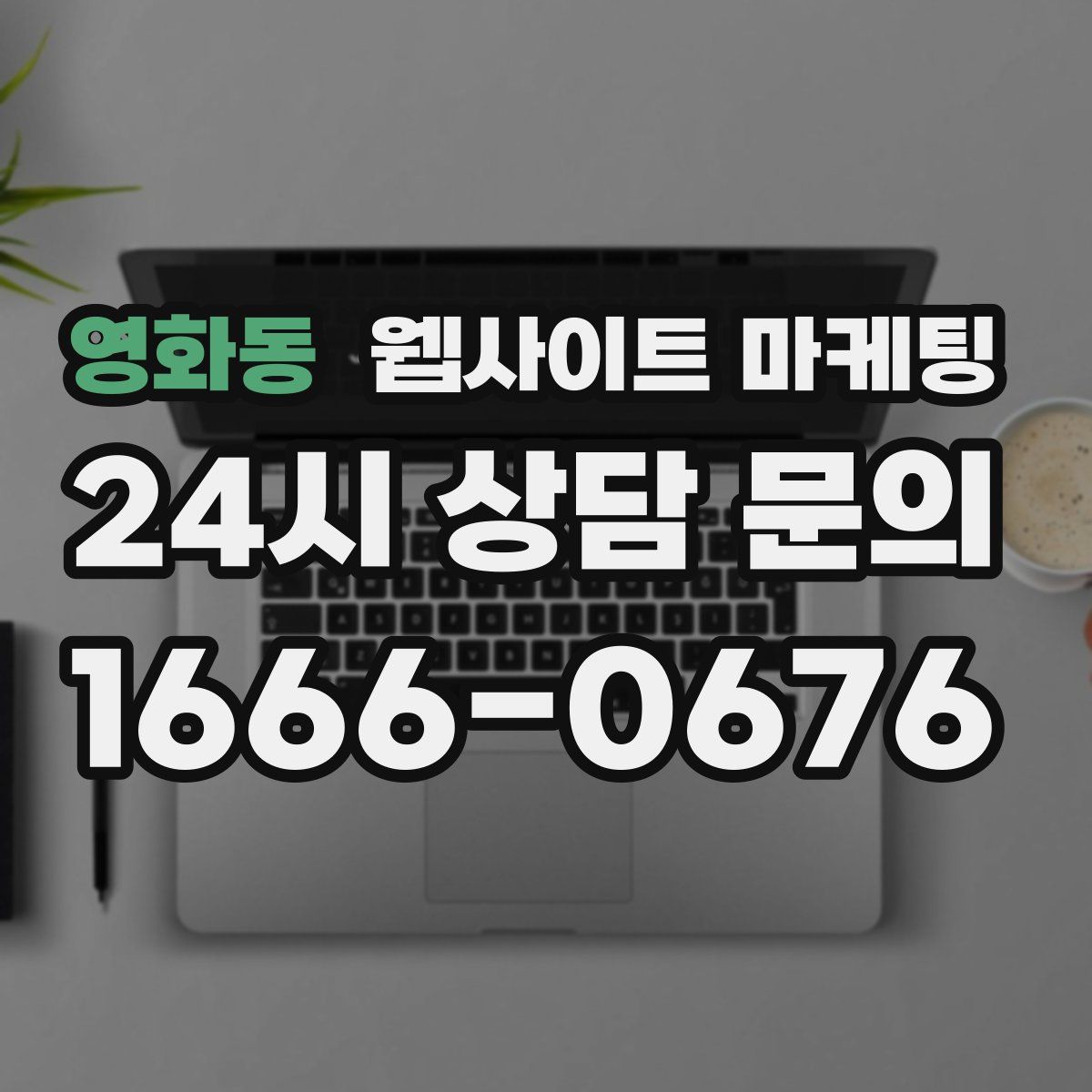영화동 웹사이트 마케팅