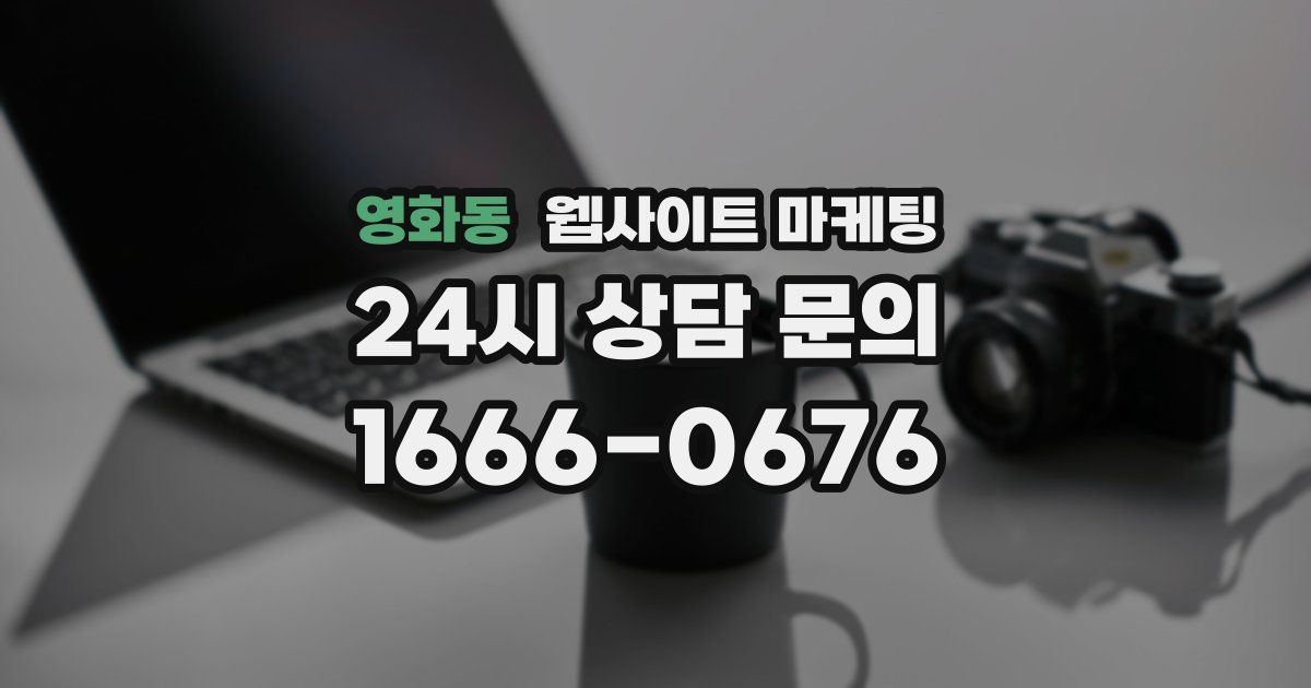 영화동 웹사이트 마케팅