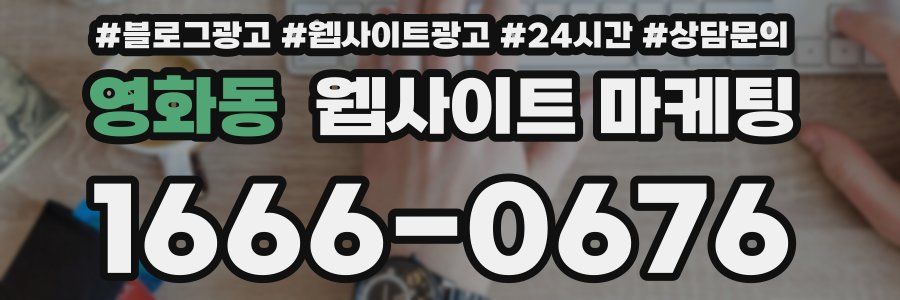 영화동 웹사이트 마케팅