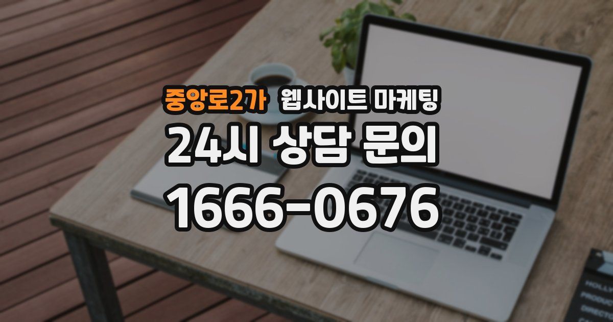 중앙로2가 웹사이트 마케팅