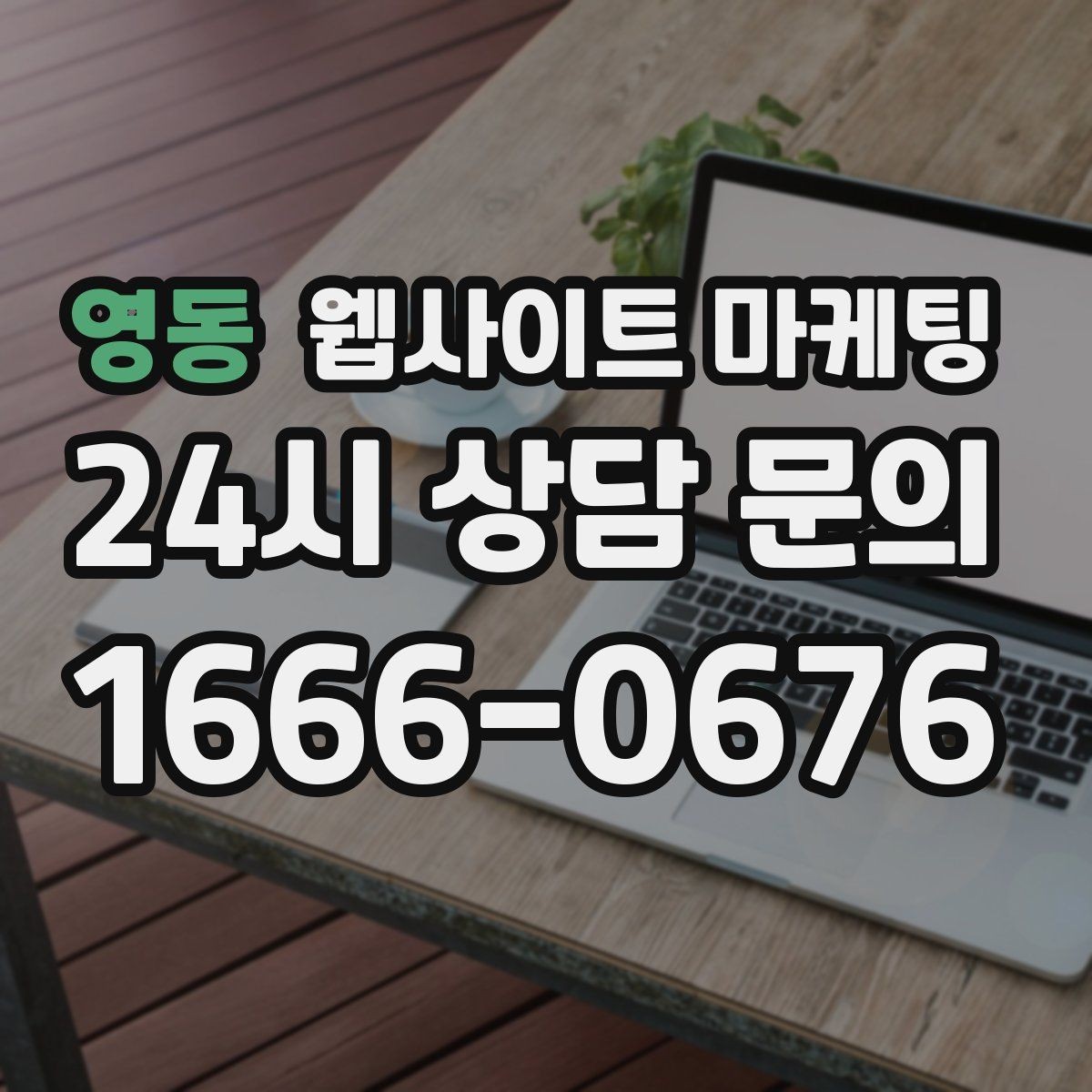 영동 웹사이트 마케팅 제작+콘텐츠+운영을 묶어야 효율이 나는 이유