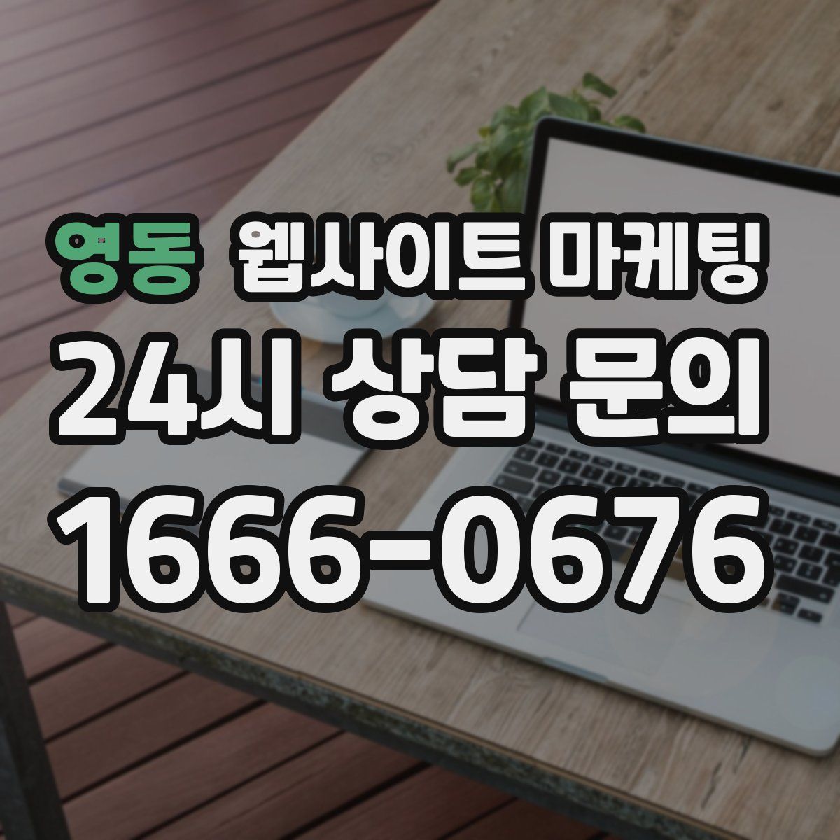 영동 웹사이트 마케팅