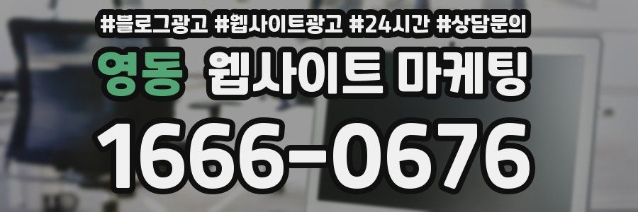 영동 웹사이트 마케팅