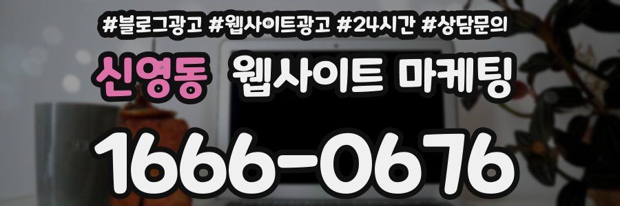 신영동 웹사이트 마케팅