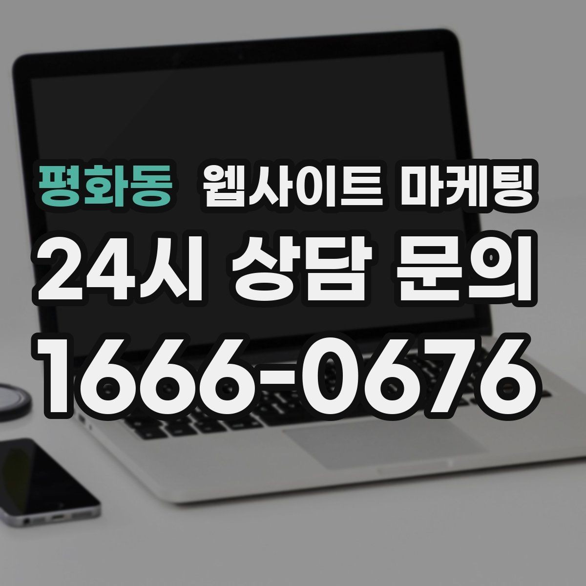 평화동 웹사이트 마케팅 리뉴얼만 했는데도 문의가 늘어나는 경우