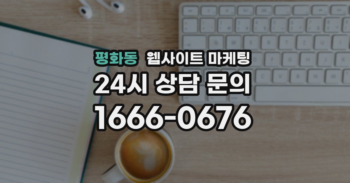 평화동 웹사이트 마케팅