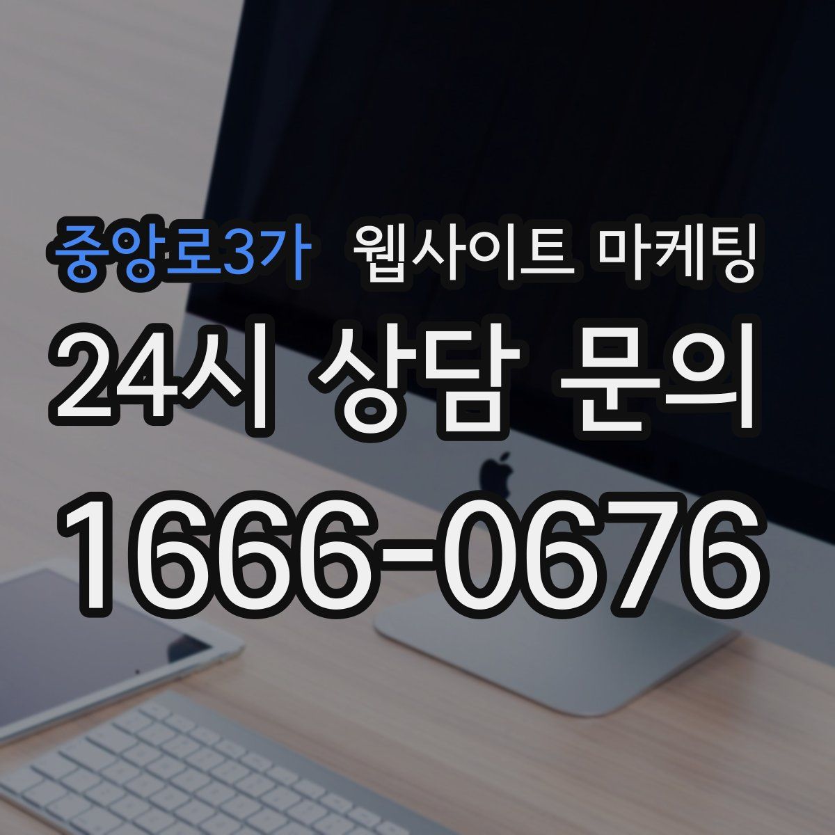 중앙로3가 웹사이트 마케팅