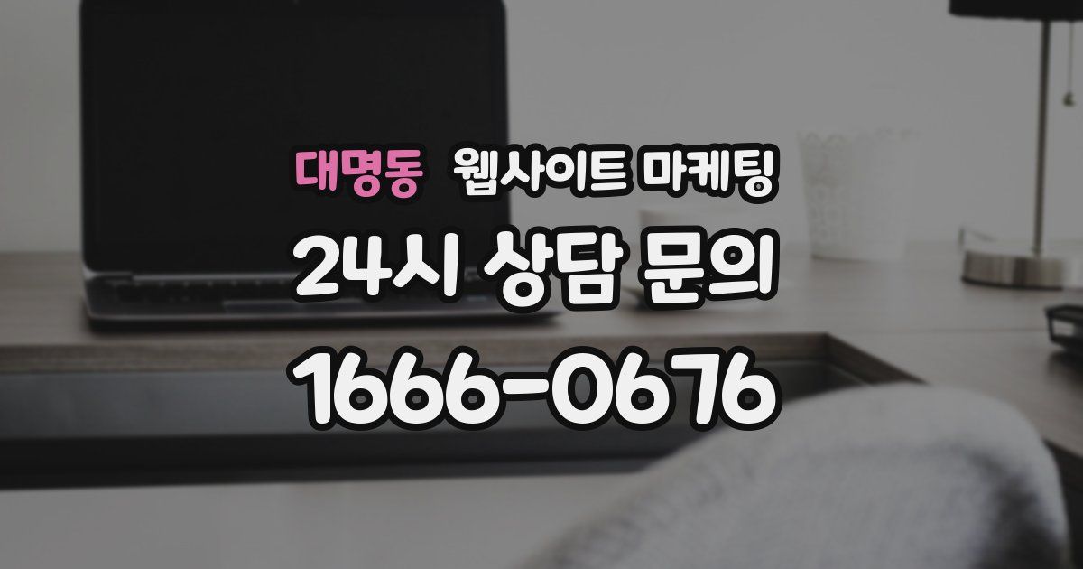 대명동 웹사이트 마케팅