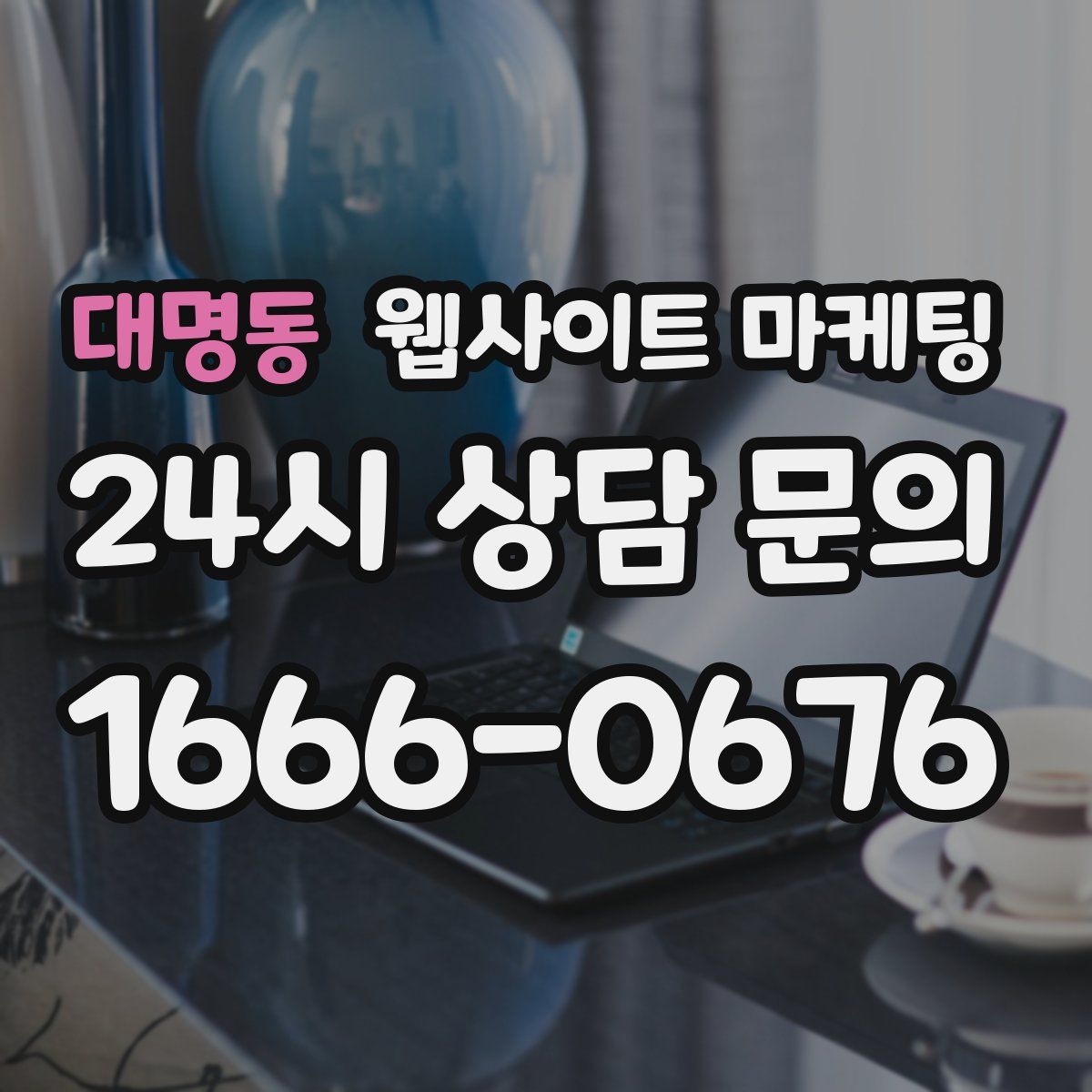 대명동 웹사이트 마케팅