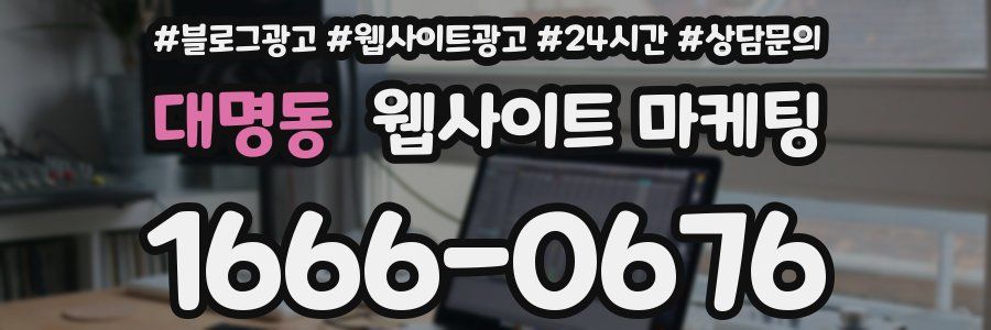 대명동 웹사이트 마케팅