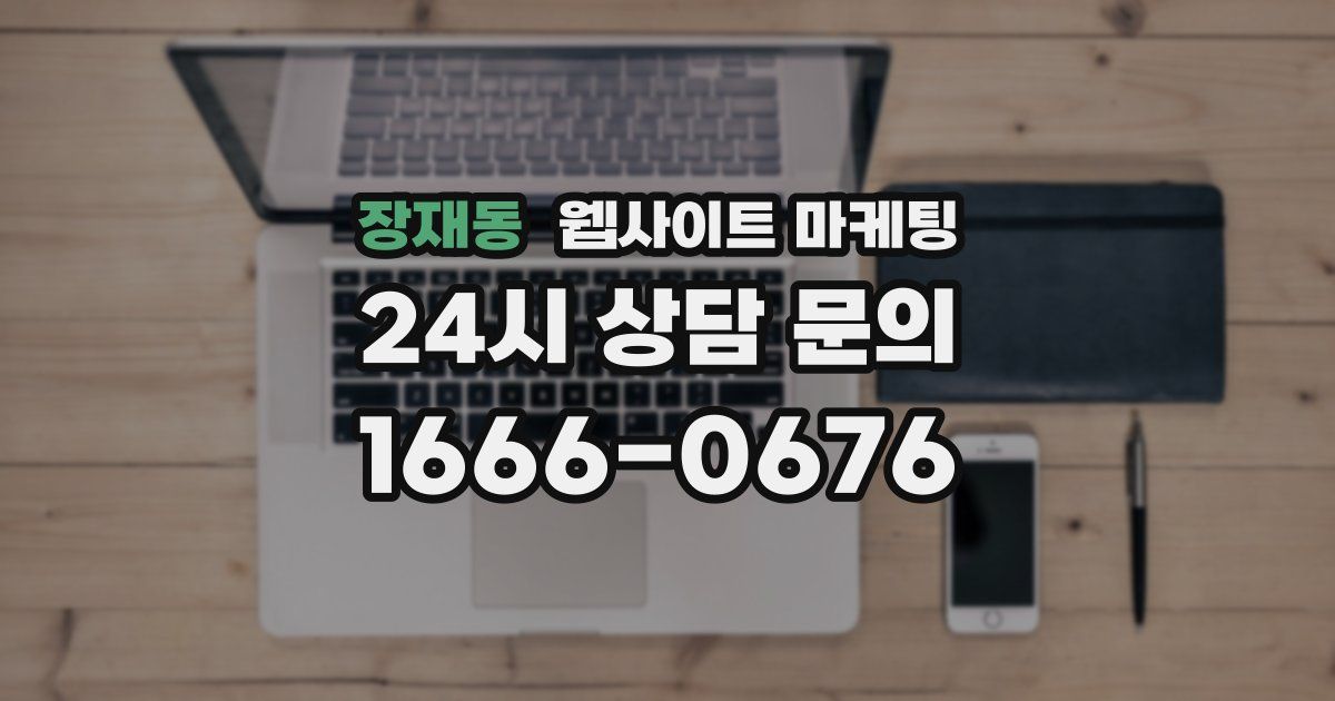 장재동 웹사이트 마케팅