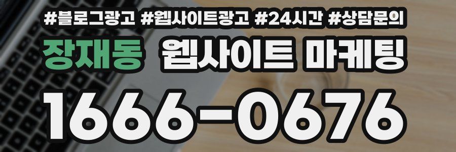 장재동 웹사이트 마케팅
