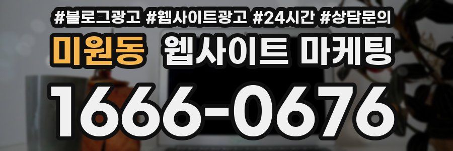 미원동 웹사이트 마케팅
