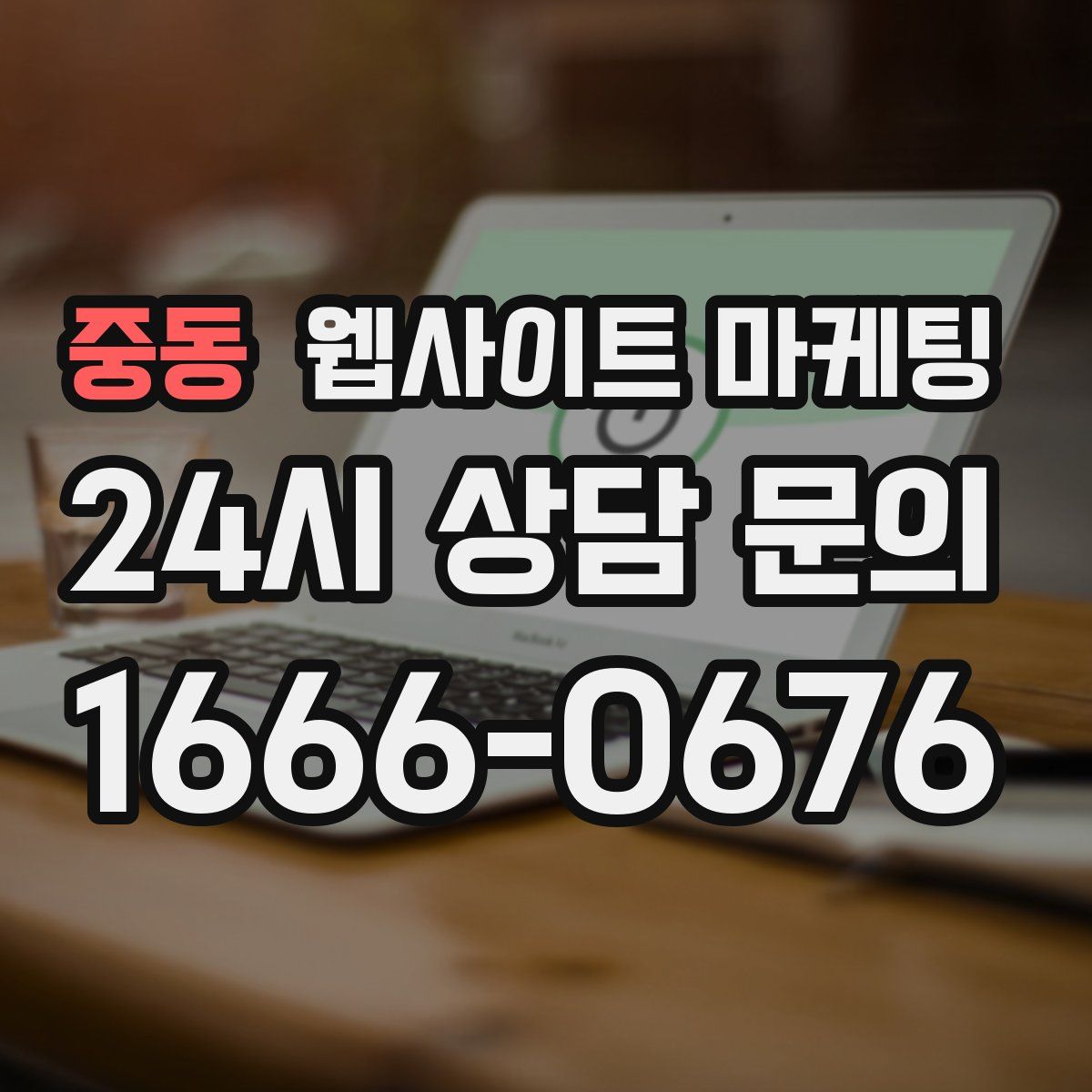 중동 웹사이트 마케팅