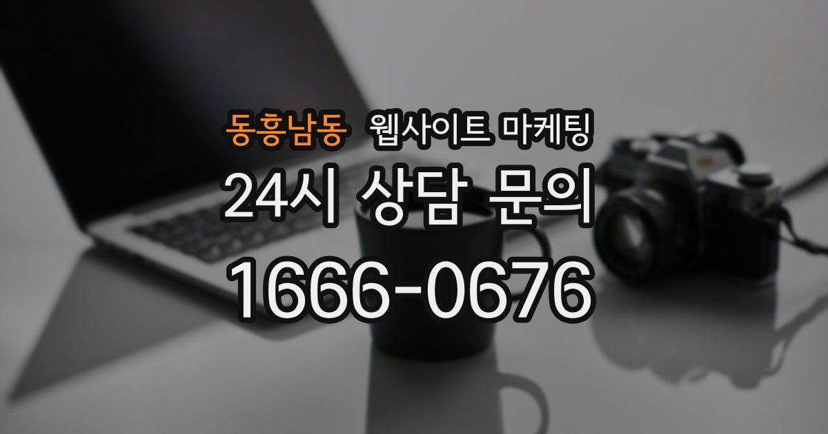 동흥남동 웹사이트 마케팅