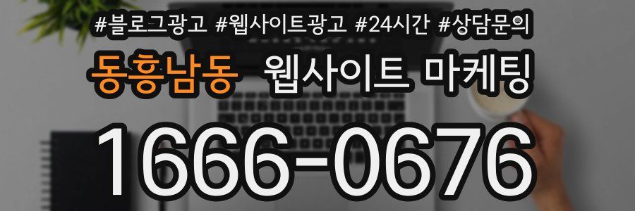 동흥남동 웹사이트 마케팅