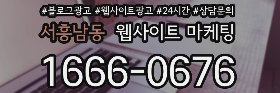 서흥남동 웹사이트 마케팅